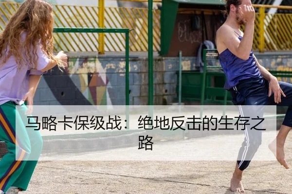 马略卡保级战：绝地反击的生存之路